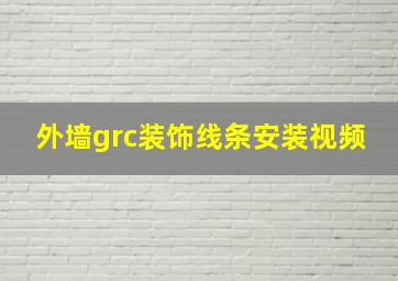 外墙grc装饰线条安装视频