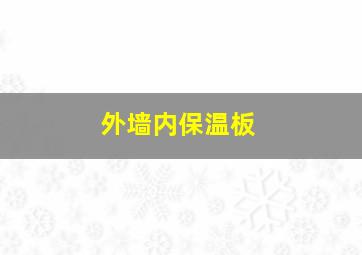 外墙内保温板