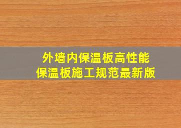 外墙内保温板高性能保温板施工规范最新版