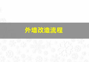 外墙改造流程