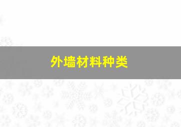 外墙材料种类