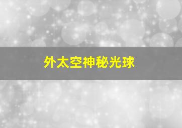 外太空神秘光球