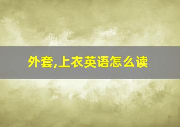 外套,上衣英语怎么读