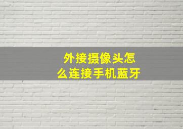 外接摄像头怎么连接手机蓝牙