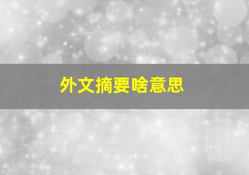 外文摘要啥意思