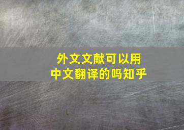 外文文献可以用中文翻译的吗知乎