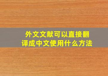 外文文献可以直接翻译成中文使用什么方法