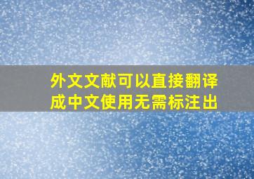 外文文献可以直接翻译成中文使用无需标注出