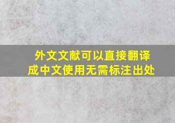 外文文献可以直接翻译成中文使用无需标注出处