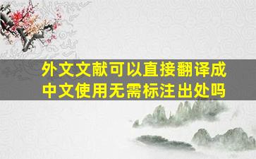 外文文献可以直接翻译成中文使用无需标注出处吗