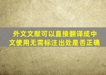 外文文献可以直接翻译成中文使用无需标注出处是否正确