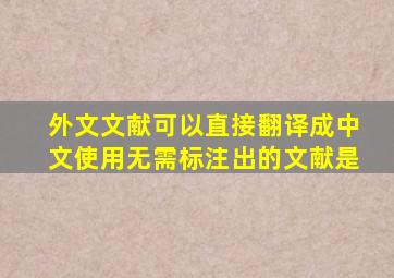 外文文献可以直接翻译成中文使用无需标注出的文献是