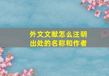 外文文献怎么注明出处的名称和作者