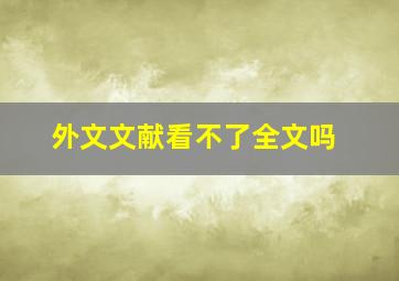 外文文献看不了全文吗