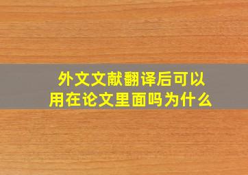 外文文献翻译后可以用在论文里面吗为什么