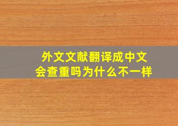 外文文献翻译成中文会查重吗为什么不一样