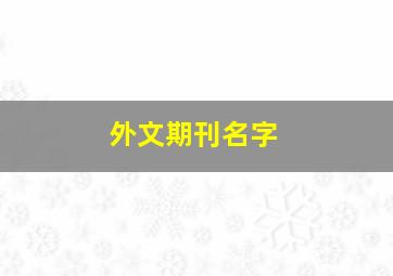 外文期刊名字