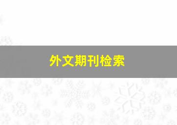 外文期刊检索