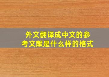 外文翻译成中文的参考文献是什么样的格式