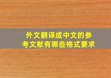 外文翻译成中文的参考文献有哪些格式要求