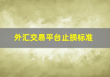 外汇交易平台止损标准