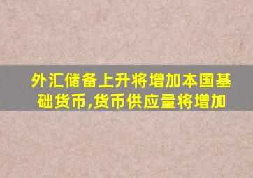 外汇储备上升将增加本国基础货币,货币供应量将增加