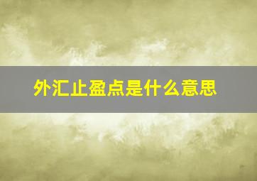 外汇止盈点是什么意思