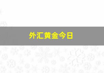 外汇黄金今日