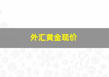 外汇黄金现价