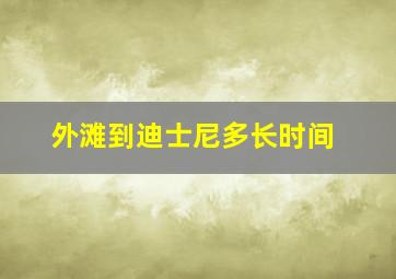 外滩到迪士尼多长时间