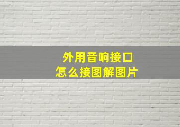 外用音响接口怎么接图解图片