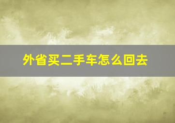 外省买二手车怎么回去