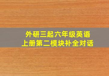 外研三起六年级英语上册第二模块补全对话