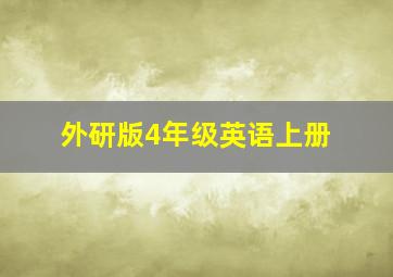 外研版4年级英语上册