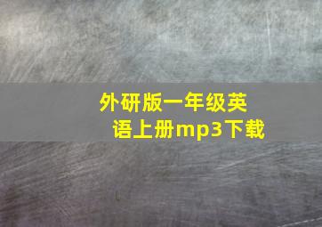 外研版一年级英语上册mp3下载