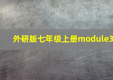 外研版七年级上册module3