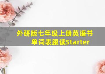 外研版七年级上册英语书单词表跟读Starter