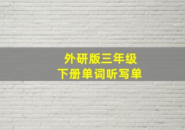 外研版三年级下册单词听写单