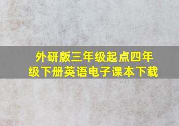 外研版三年级起点四年级下册英语电子课本下载