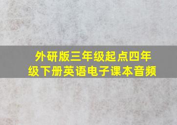 外研版三年级起点四年级下册英语电子课本音频