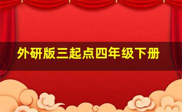 外研版三起点四年级下册