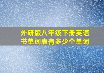 外研版八年级下册英语书单词表有多少个单词