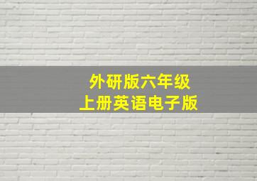 外研版六年级上册英语电子版