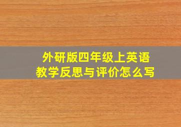 外研版四年级上英语教学反思与评价怎么写