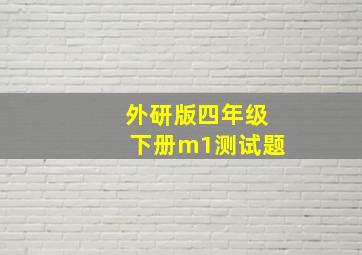 外研版四年级下册m1测试题