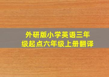 外研版小学英语三年级起点六年级上册翻译