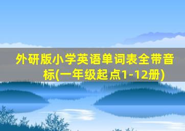 外研版小学英语单词表全带音标(一年级起点1-12册)