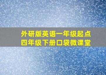 外研版英语一年级起点四年级下册口袋微课堂