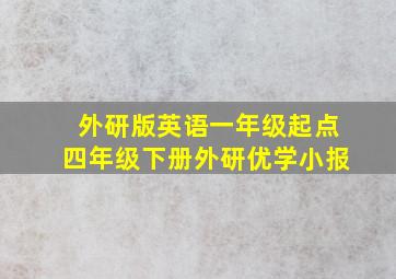 外研版英语一年级起点四年级下册外研优学小报