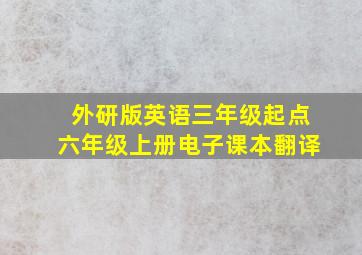 外研版英语三年级起点六年级上册电子课本翻译